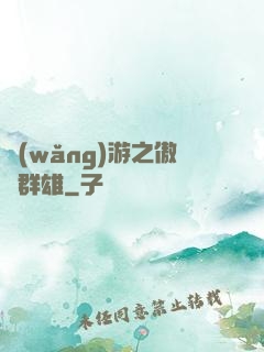 網(wǎng)游之傲視群雄