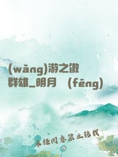 網(wǎng)游之傲視群雄