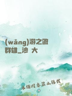 網(wǎng)游之傲視群雄
