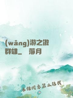 網(wǎng)游之傲視群雄