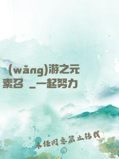 網(wǎng)游之元素召喚