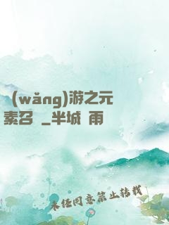 網(wǎng)游之元素召喚