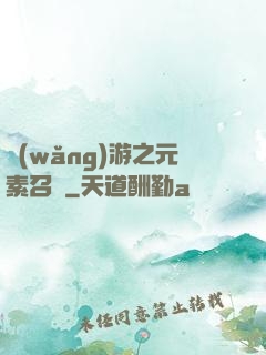 網(wǎng)游之元素召喚