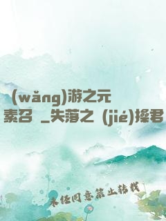 網(wǎng)游之元素召喚