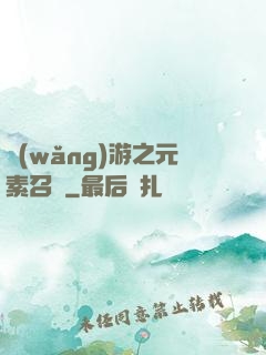 網(wǎng)游之元素召喚