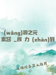 網(wǎng)游之元素召喚