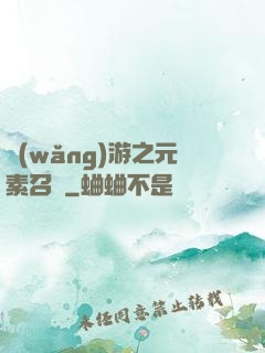 網(wǎng)游之元素召喚