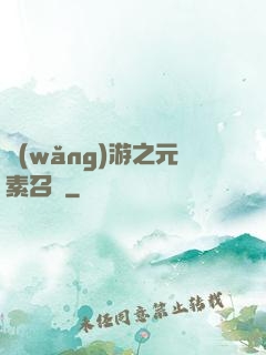 網(wǎng)游之元素召喚