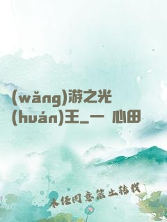 網(wǎng)游之光環(huán)王
