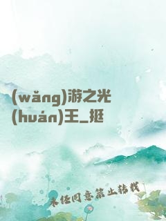 網(wǎng)游之光環(huán)王
