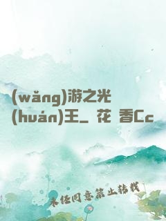網(wǎng)游之光環(huán)王