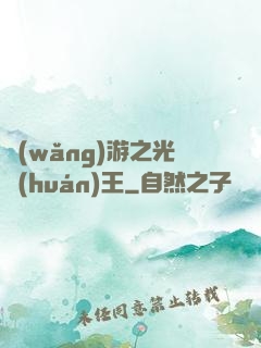 網(wǎng)游之光環(huán)王