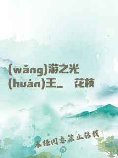 網(wǎng)游之光環(huán)王