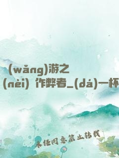 網(wǎng)游之內(nèi)測作弊者