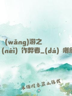 網(wǎng)游之內(nèi)測作弊者