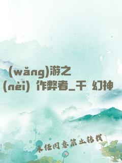 網(wǎng)游之內(nèi)測作弊者
