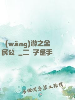 網(wǎng)游之全民公敵
