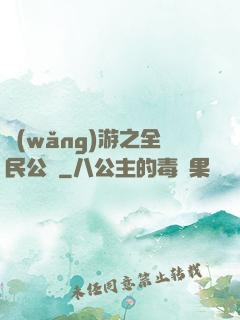 網(wǎng)游之全民公敵