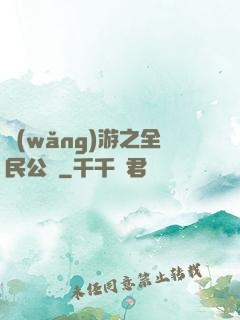 網(wǎng)游之全民公敵