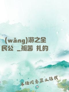 網(wǎng)游之全民公敵