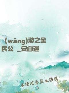 網(wǎng)游之全民公敵