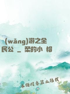 網(wǎng)游之全民公敵