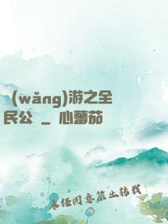 網(wǎng)游之全民公敵