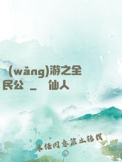網(wǎng)游之全民公敵
