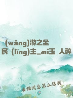 網(wǎng)游之全民領(lǐng)主
