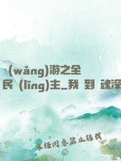 網(wǎng)游之全民領(lǐng)主