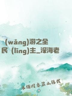 網(wǎng)游之全民領(lǐng)主