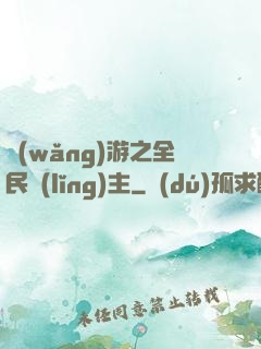 網(wǎng)游之全民領(lǐng)主