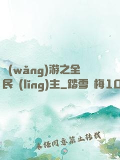 網(wǎng)游之全民領(lǐng)主
