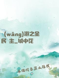 網(wǎng)游之全民領主