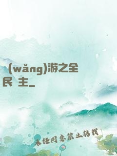 網(wǎng)游之全民領主
