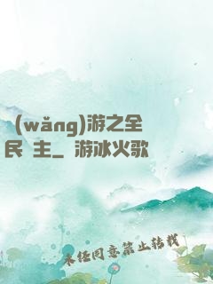 網(wǎng)游之全民領主