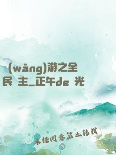 網(wǎng)游之全民領主