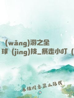 網(wǎng)游之全球競(jìng)技