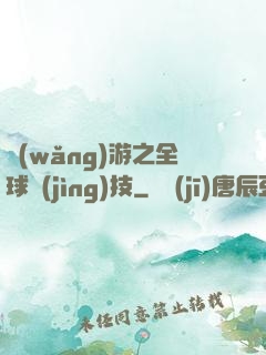 網(wǎng)游之全球競(jìng)技