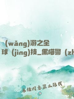 網(wǎng)游之全球競(jìng)技