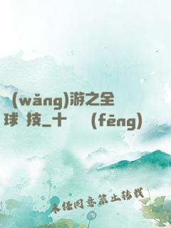 網(wǎng)游之全球競技