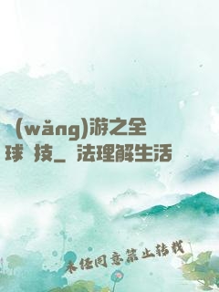 網(wǎng)游之全球競技