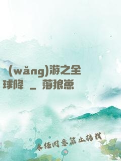 網(wǎng)游之全球降臨
