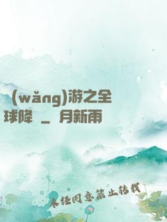 網(wǎng)游之全球降臨