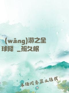 網(wǎng)游之全球降臨