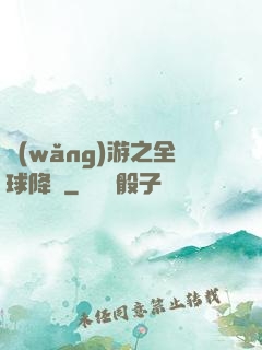 網(wǎng)游之全球降臨