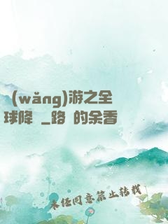 網(wǎng)游之全球降臨