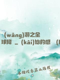 網(wǎng)游之全球降臨
