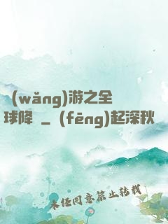 網(wǎng)游之全球降臨