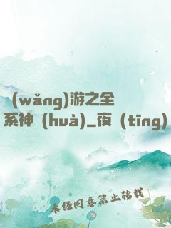 網(wǎng)游之全系神話(huà)